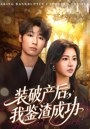 装破产后，我鉴渣成功（61集）热门爆款短剧
