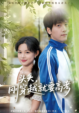 头大，刚穿越就要高考（72集）火爆短剧抢先看