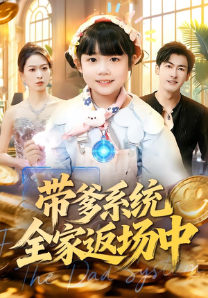 带爹系统全家返场中（90集）最热短剧推荐