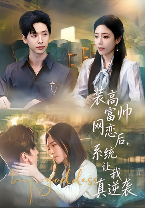 装高富帅网恋后，系统让我真逆袭（83集）女主角是谁