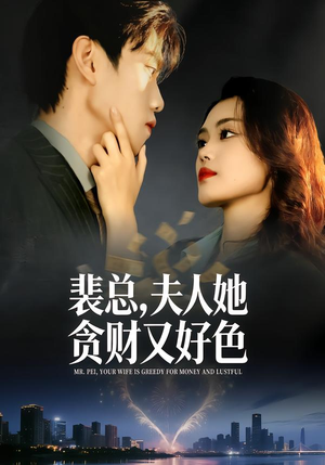 裴总，夫人她贪财又好色（79集）爆款短剧推荐