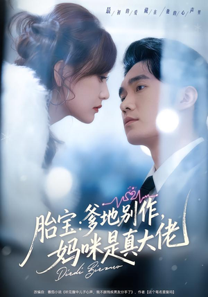 胎宝：爹地别作，妈咪是真大佬（60集）热门短剧抢先