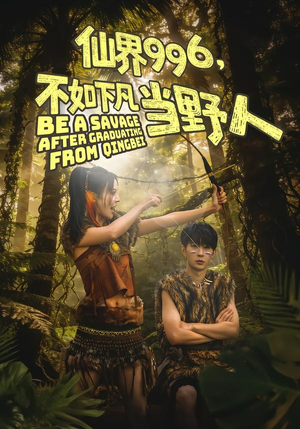 仙界996，不如下凡当野人（80集）在哪看是免费的