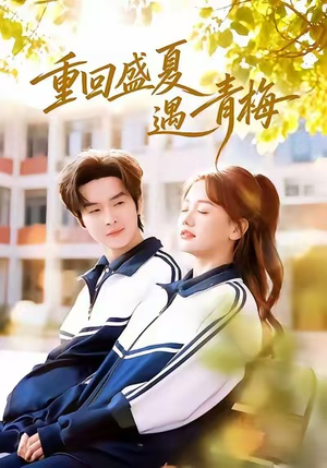 重回盛夏遇青梅（68集）短剧片段分享