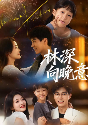林深向晚意(70集) 林深向晚意(70集)在线看到大结局