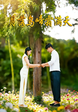 月落乌啼霜满天（40集）短剧热门合集