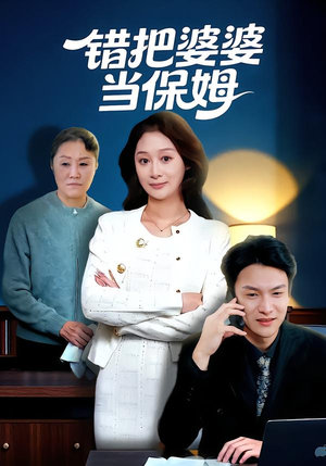 错把婆婆当保姆（50集）甜宠短剧推荐