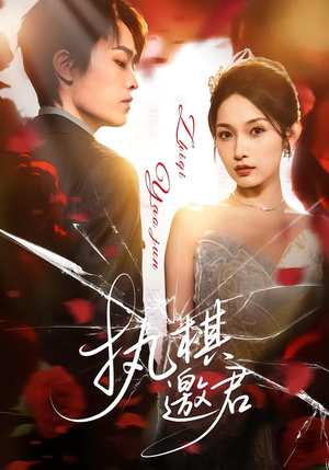 执棋邀君(64集) 执棋邀君(64集)网络小短剧