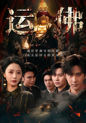 运佛（50集）精彩好看的短剧