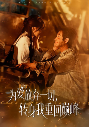 为爱放弃一切,转身我重回巅峰(57集) 为爱放弃一切,转身我重回巅峰(57集)短剧免费看全集