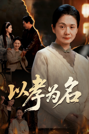 以孝为名（51集）看精彩短剧