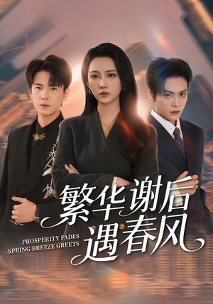 繁华谢后遇春风（57集）短剧免费观看