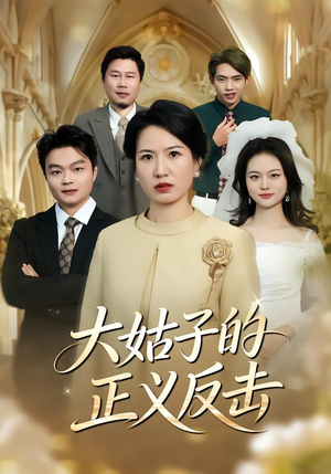 大姑子的正义反击（18集）热门短剧抢先