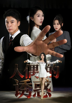 人偶的诱惑(73集) 人偶的诱惑(73集)短剧视频分享