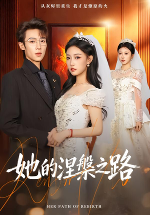 她的涅槃之路（74集）免费短剧看全集