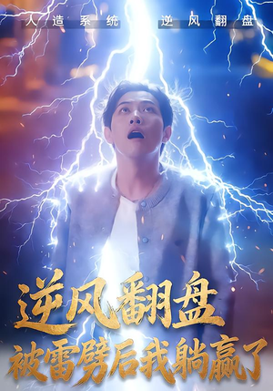 逆风翻盘开局被雷劈（47集）短剧太好看了吧