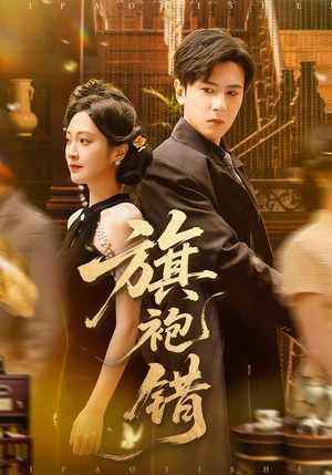 旗袍错(100集) 旗袍错(100集)番茄短剧免费看