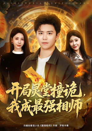 开局灵堂撞诡，我成最强相师（81集）最热短剧抢先看