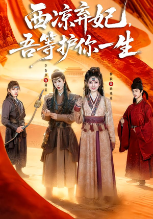 西凉弃妃，吾等护你一生（58集）短剧推荐来了