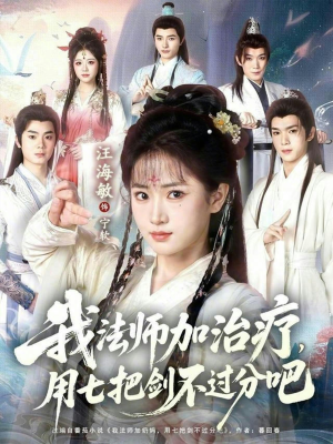 我法师加奶妈，用七把剑不过分吧（70集）短剧在哪里看