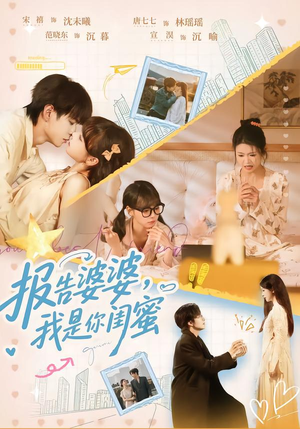 报告婆婆，我是你闺蜜（64集）原创精彩短剧