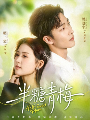 半糖青梅（96集）口碑之选免费看