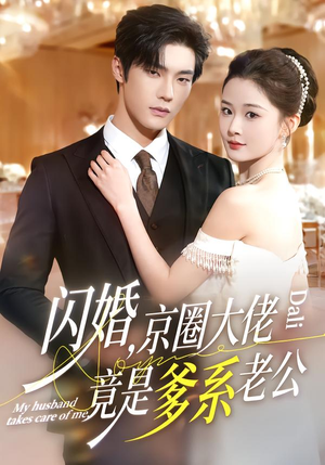 闪婚，京圈大佬竟是爹系老公（80集）剧好看短剧推荐