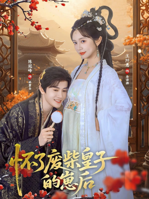 怀了废柴皇子的崽后(63集) 怀了废柴皇子的崽后(63集)一口气追完全集