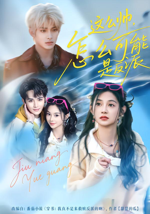 这么帅，怎么可能是反派（70集）解说文案