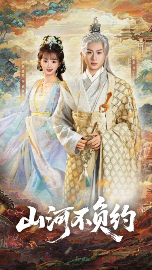 山河不负约（57集）爆火短剧推荐