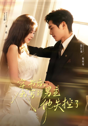 穿书后,我写的男主他失控了(70集) 穿书后,我写的男主他失控了(70集)热播短剧抢先看