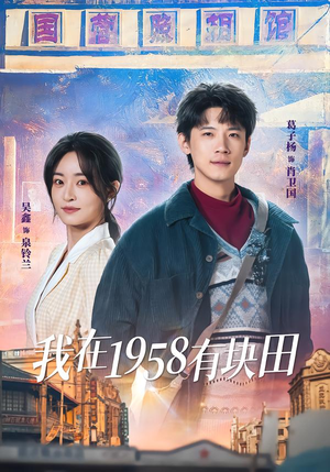 我在1958有块田（84集）短剧全集完整