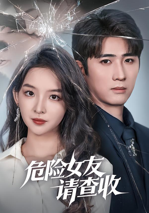 危险女友请查收（73集）这短剧太好看了