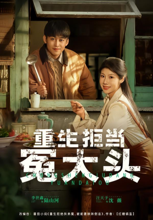 重生拒当冤大头（81集）精彩短剧看全集