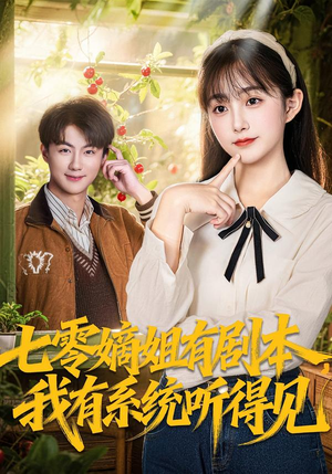 七零嫡姐有剧本,我有系统听得见(60集) 七零嫡姐有剧本,我有系统听得见(60集)免费短剧推荐