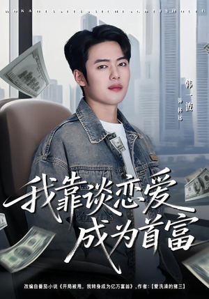 我靠谈恋爱成为首富（80集）短剧全集抢先看