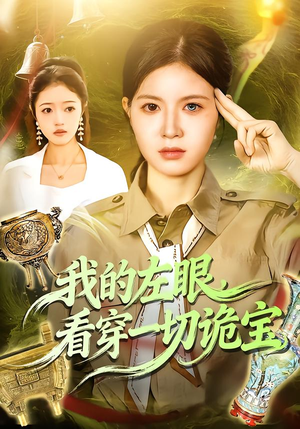 我的左眼,看穿一切诡宝(111集) 我的左眼,看穿一切诡宝(111集)上热门短剧