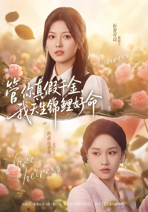 管你真假千金，我天生锦鲤好命（75集）今日最火短剧