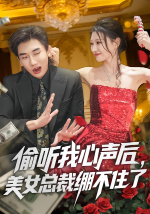 偷听我心声后，美女总裁绷不住了（61集）最新上映免费看