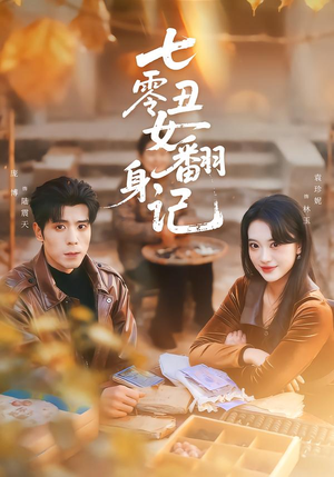 七零丑女翻身记(76集) 七零丑女翻身记(76集)正能量短剧分享