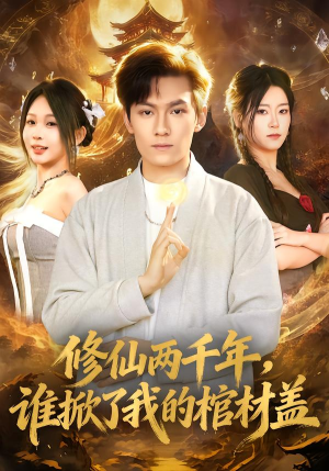 修仙两千年，谁掀了我的棺材盖（86集）短剧解说热门