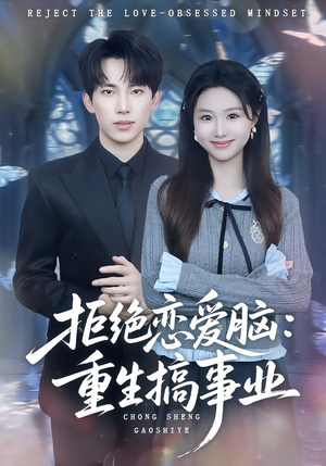 拒绝恋爱脑:重生搞事业(81集) 拒绝恋爱脑:重生搞事业(81集)在线观看全集