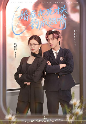 婚后，把死对头钓成翘嘴（75集）推荐好短剧