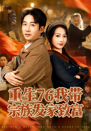 重生76我带宗族发家致富（80集）好看短剧分享