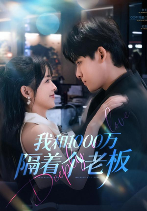我和1000万隔着个老板（80集）口碑之选免费看