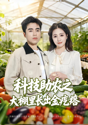 科技助农之大棚里长出金疙瘩（80集）超好看短剧推荐