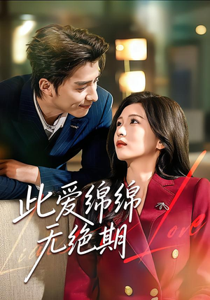 此爱绵绵无绝期（67集）短剧追不停
