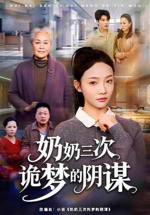 奶奶三次诡梦的阴谋（60集）短剧免费看