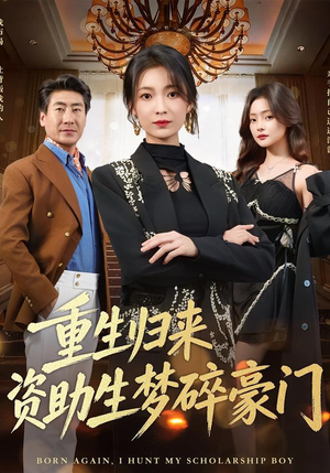 重生归来资助生梦碎豪门（57集）精彩好看短剧