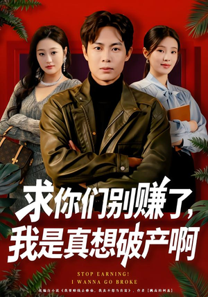 修仙不成反暴富(83集) 修仙不成反暴富(83集)热播短剧免费看